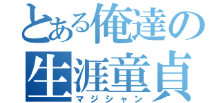 とある俺達の生涯童貞（マジシャン）