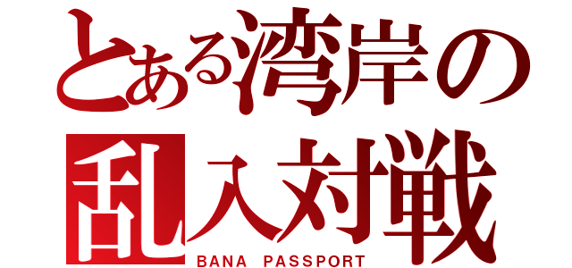 とある湾岸の乱入対戦（ＢＡＮＡ ＰＡＳＳＰＯＲＴ）