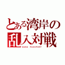 とある湾岸の乱入対戦（ＢＡＮＡ ＰＡＳＳＰＯＲＴ）