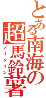 とある南海の超馬鈴薯（メークイン）