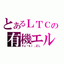 とあるＬＴＣの有機エル（Ｙｕ－ｋｉ＿ＥＬ）