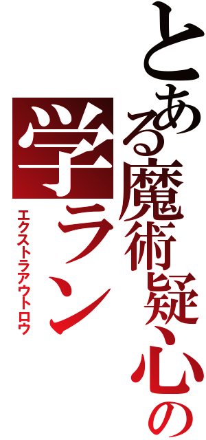 とある魔術疑心の学ラン（エクストラアウトロウ）