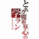 とある魔術疑心の学ラン（エクストラアウトロウ）