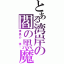 とある湾岸の閻の黑魔神（漆黑の 怪鸟）