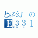 とある幻のＥ３３１系（廃車とか）