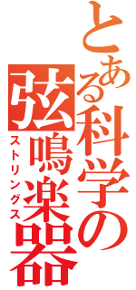 とある科学の弦鳴楽器（ストリングス）