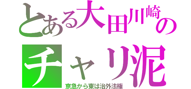 とある大田川崎のチャリ泥（京急から東は治外法権）