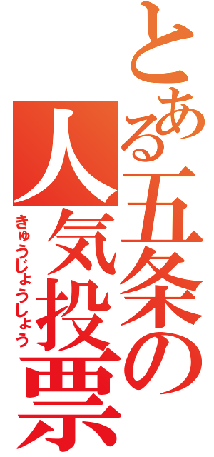 とある五条の人気投票（きゅうじょうしょう）