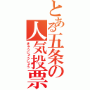 とある五条の人気投票（きゅうじょうしょう）