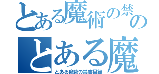 とある魔術の禁書目録のとある魔術の禁書目録（とある魔術の禁書目録）