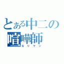 とある中二の喧嘩師（なりヤン）