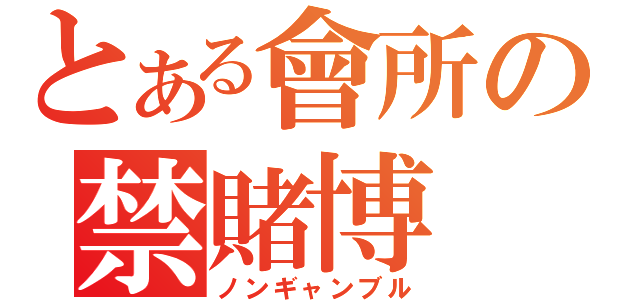 とある會所の禁賭博（ノンギャンブル）