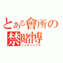 とある會所の禁賭博（ノンギャンブル）