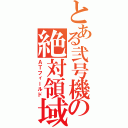 とある弐号機の絶対領域（ＡＴフィールド）