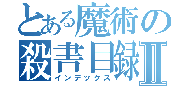 とある魔術の殺書目録Ⅱ（インデックス）