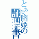 とある幽姫の証明証書（レコード）