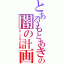 とあるもとあきの闇の計画（ダークネス計画）