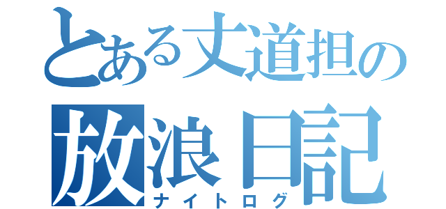 とある丈道担の放浪日記（ナイトログ）