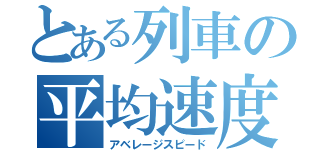 とある列車の平均速度（アベレージスピード）