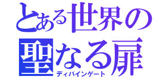 とある世界の聖なる扉（ディバインゲート）