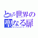 とある世界の聖なる扉（ディバインゲート）