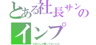 とある社長サンのインプ（たまにしか乗ってないとか。）