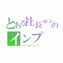 とある社長サンのインプ（たまにしか乗ってないとか。）