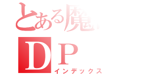 とある魔術のＤＰ（インデックス）