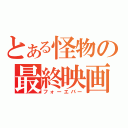 とある怪物の最終映画（フォーエバー）