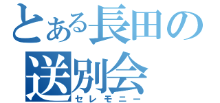 とある長田の送別会（セレモニー）