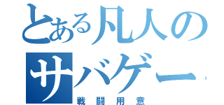 とある凡人のサバゲー準備（戦闘用意）