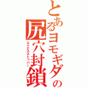 とあるヨモギダの尻穴封鎖（エイナスストッパー）