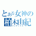 とある女神の柏木由紀（インデックス）