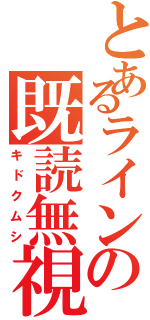 とあるラインの既読無視（キドクムシ）