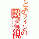 とあるラインの既読無視（キドクムシ）