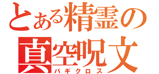 とある精霊の真空呪文（バギクロス）