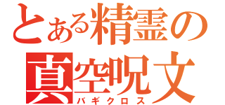 とある精霊の真空呪文（バギクロス）