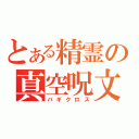 とある精霊の真空呪文（バギクロス）