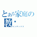 とある家庭の教师（インデックス）