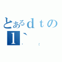 とあるｄｔのｌ｀（ځ［）