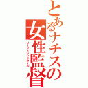 とあるナチスの女性監督（リーフェンシュタール）