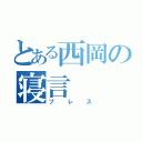 とある西岡の寝言（ブレス）