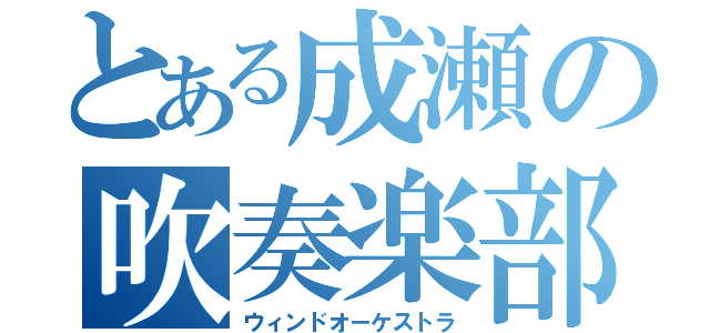 とある成瀬の吹奏楽部（ウィンドオーケストラ）