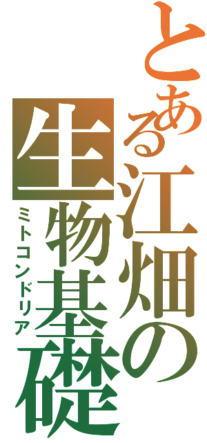 とある江畑の生物基礎（ミトコンドリア）