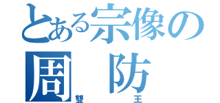 とある宗像の周 防 尊（雙王）