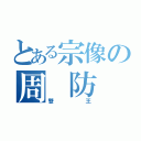 とある宗像の周 防 尊（雙王）