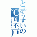 とあるうすいの℃理不戸（ドリフトシティ）