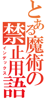 とある魔術の禁止用語（インデックス）