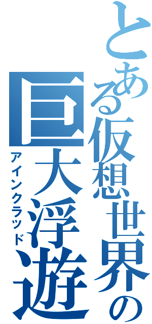 とある仮想世界の巨大浮遊城（アインクラッド）