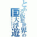 とある仮想世界の巨大浮遊城（アインクラッド）